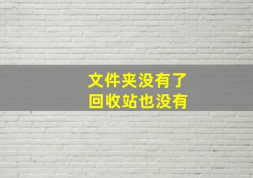 文件夹没有了 回收站也没有